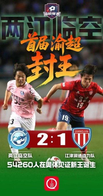 九游娱乐APP入口-两江临空2:1江津润通动力问鼎首届渝超冠军，54260名观众创纪录